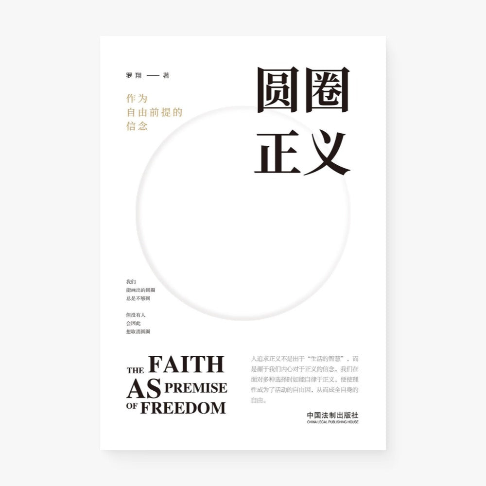 圆圈正义 : 作为自由前提的信念