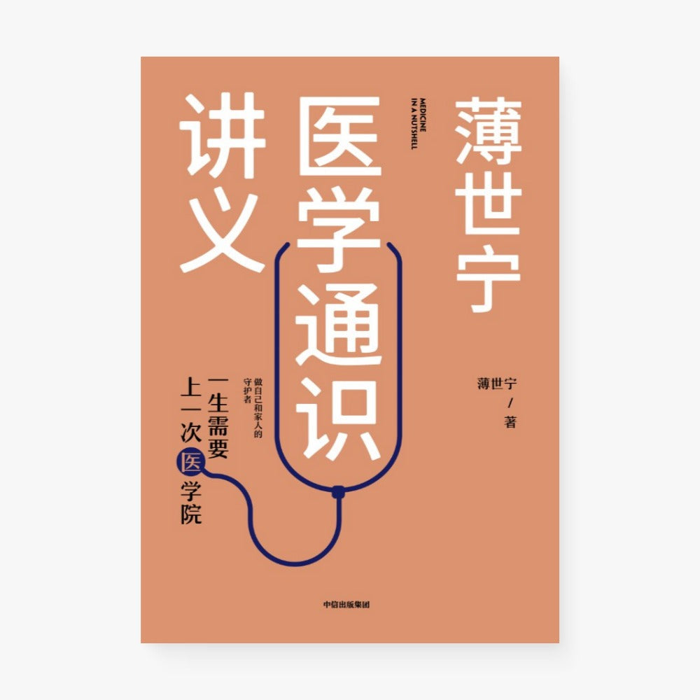 薄世宁医学通识讲义