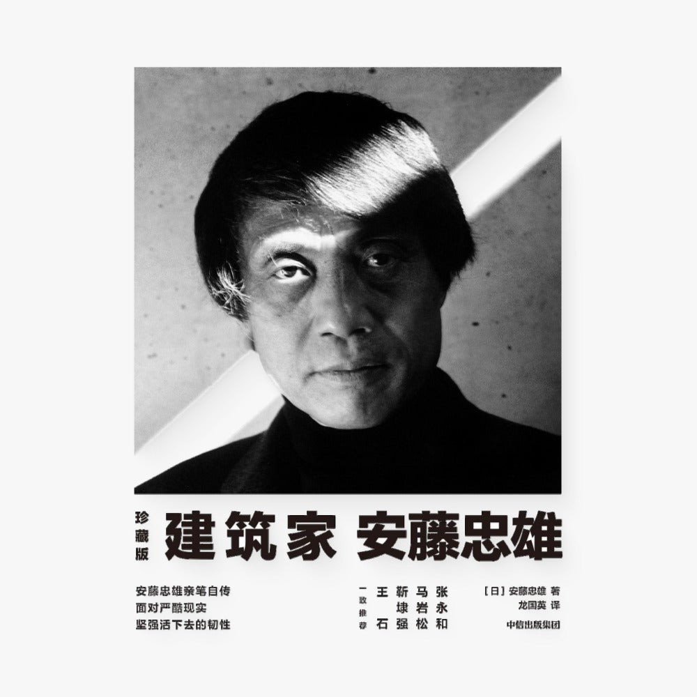 建筑家安藤忠雄(珍藏版)