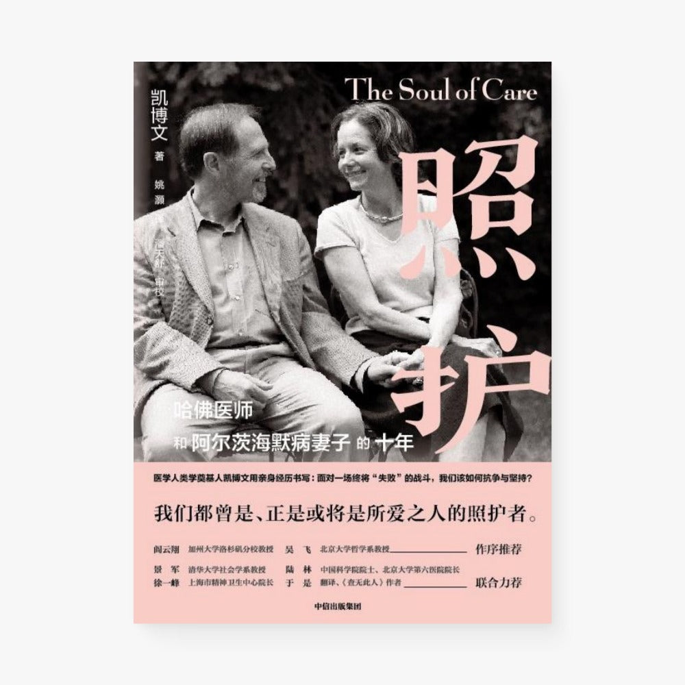 照护 : 哈佛医师和阿尔茨海默病妻子的十年