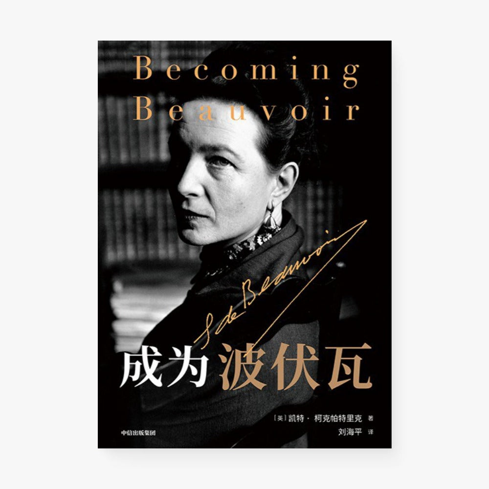 成为波伏瓦