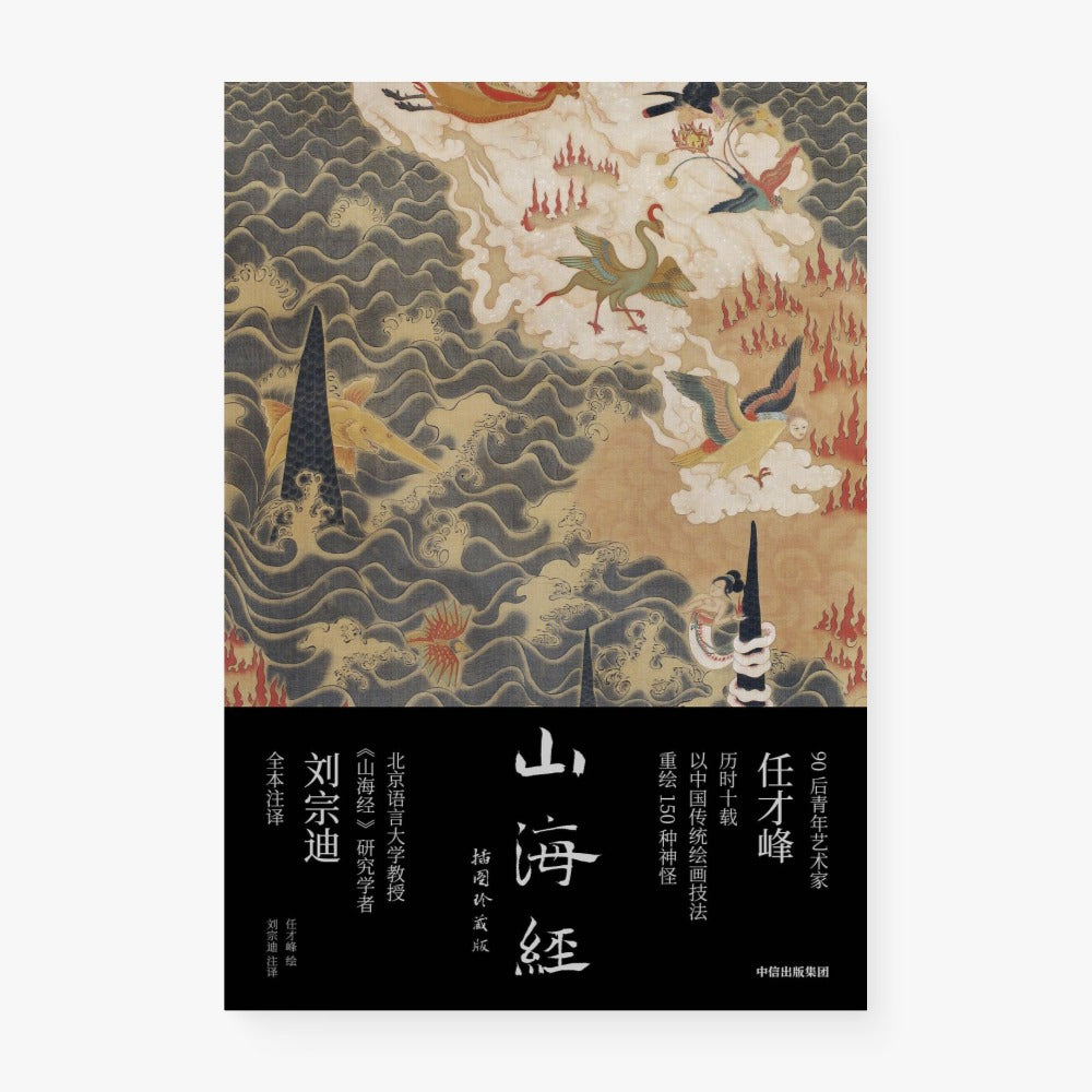 山海经:插图珍藏版