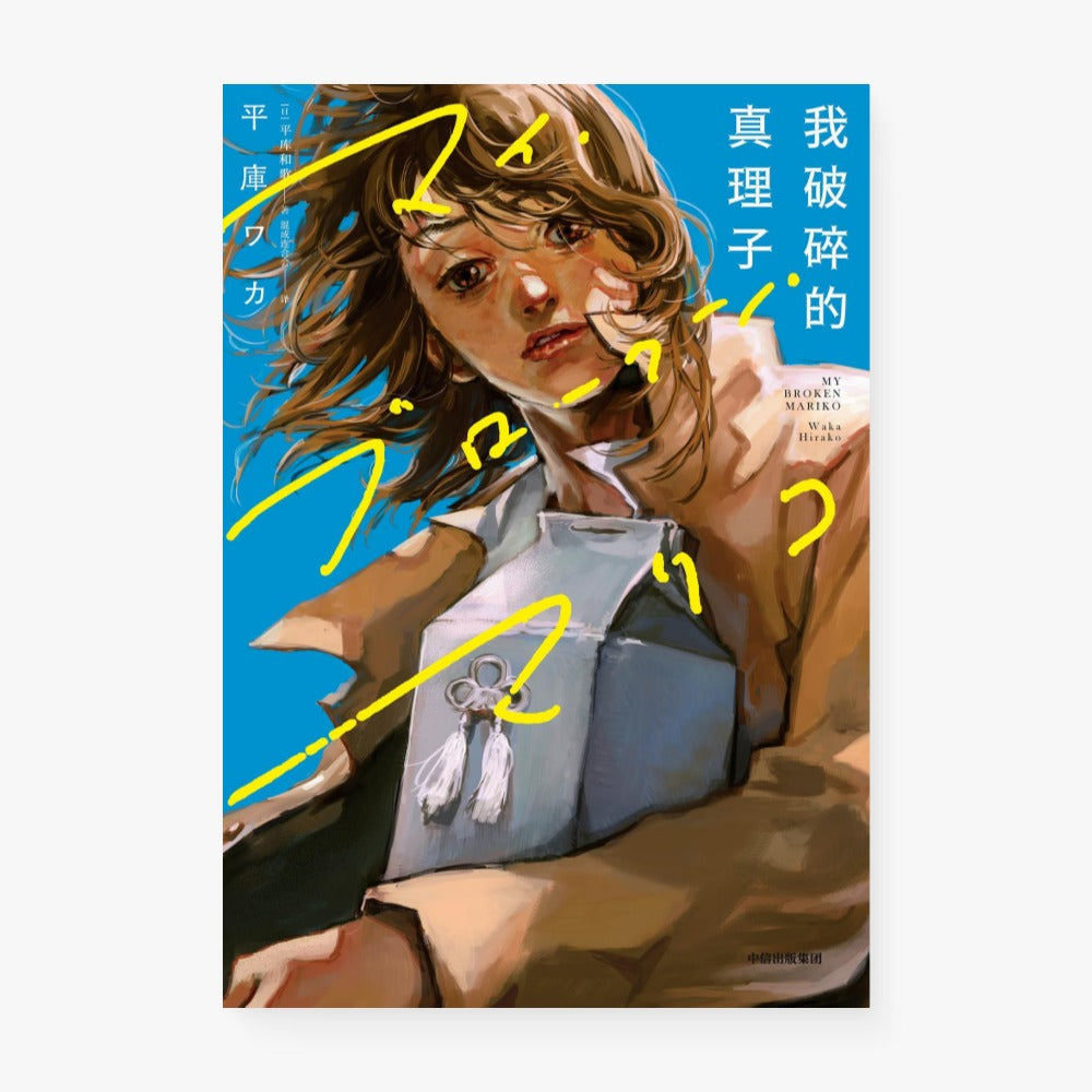 我破碎的真理子