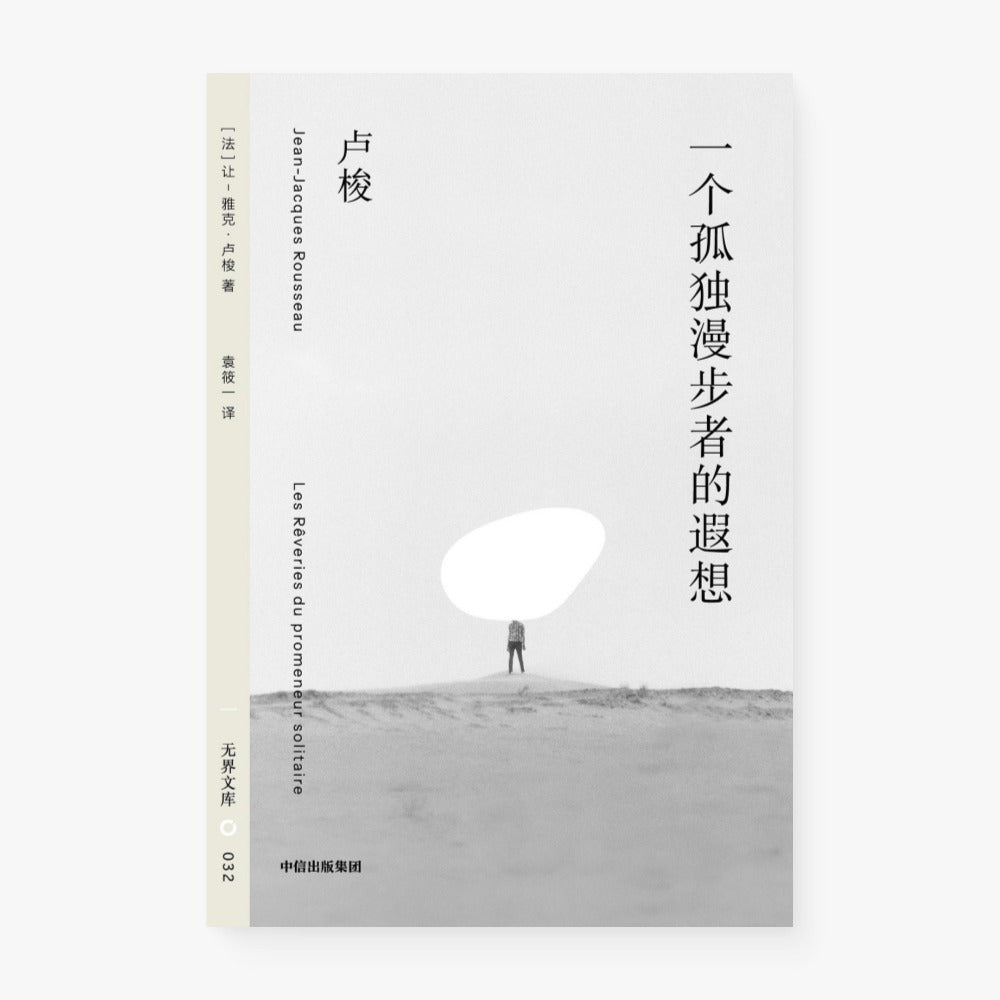 一个孤独漫步者的遐想