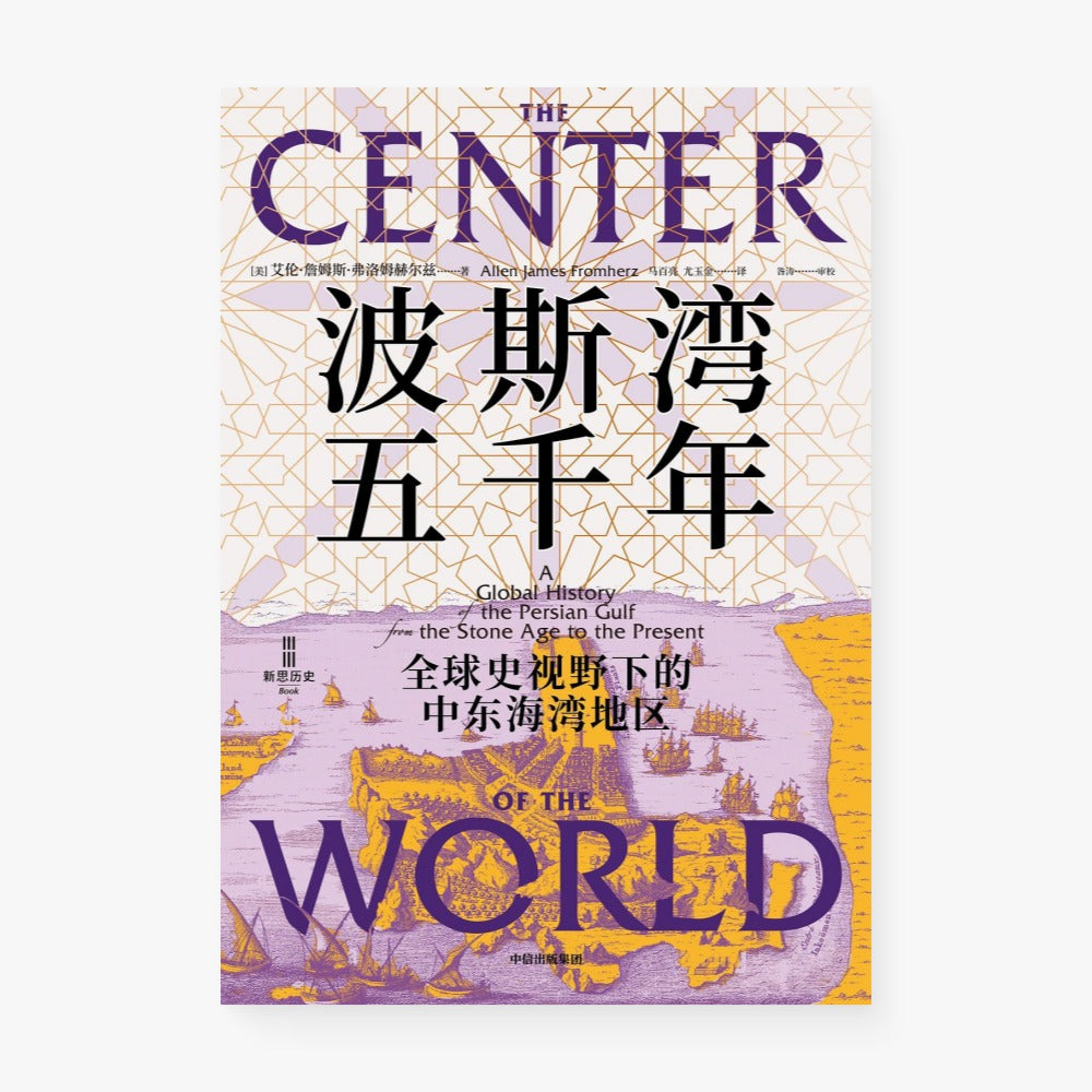 波斯湾五千年