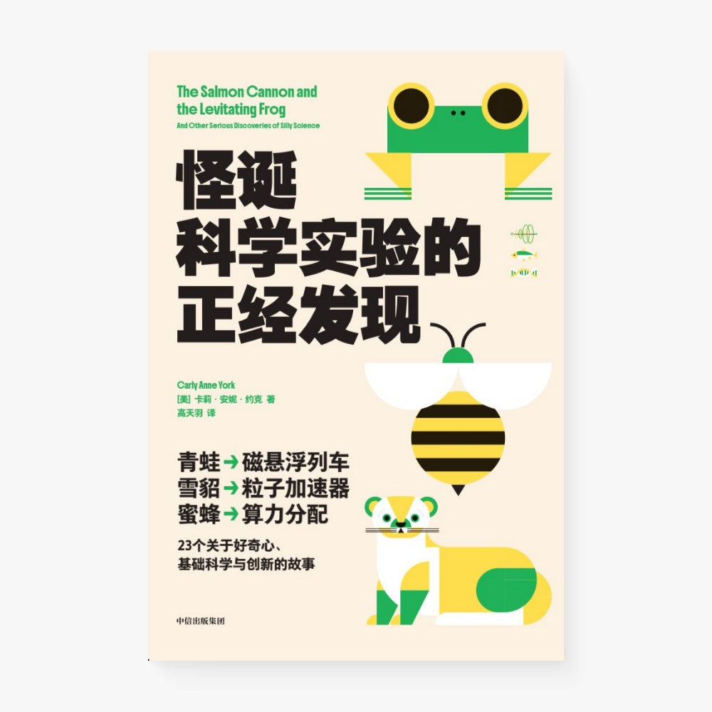 怪诞科学实验的正经发现
