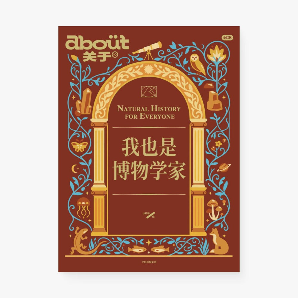我也是博物学家