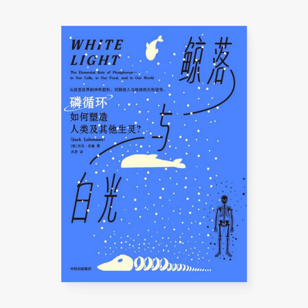 鲸落与白光:磷循环如何塑造人类及其他生灵?