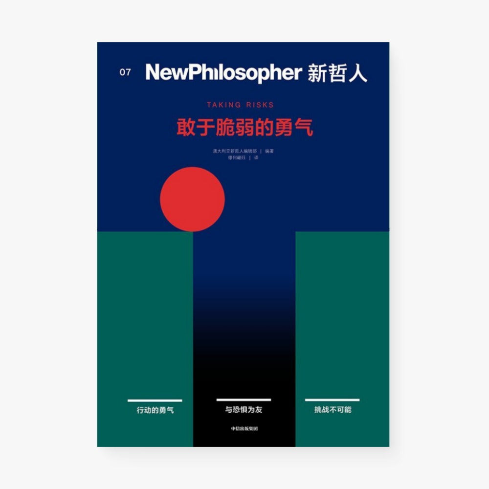 新哲人07 : 敢于脆弱的勇气
