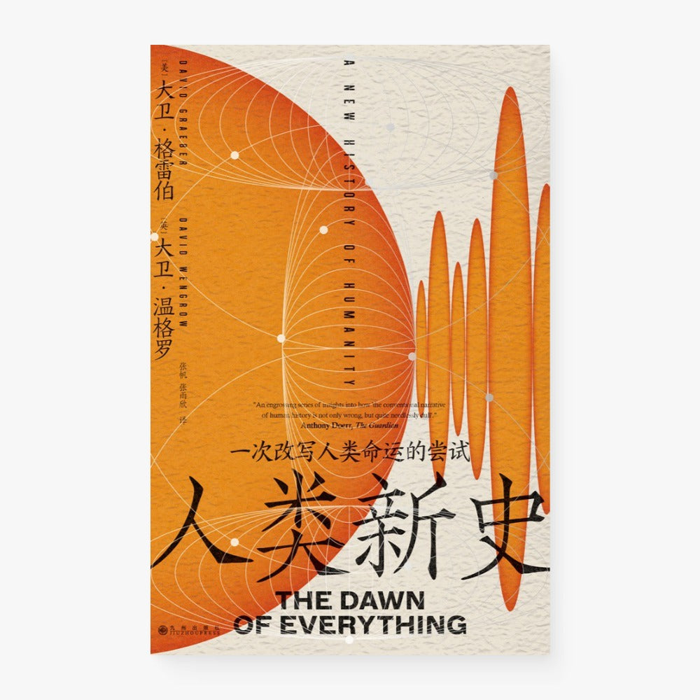 人类新史:一次改写人类命运的尝试