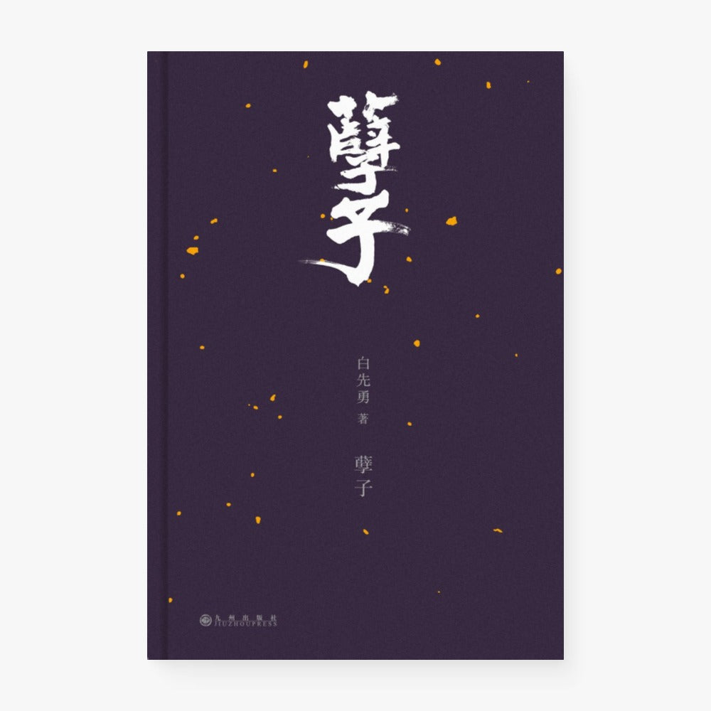 孽子