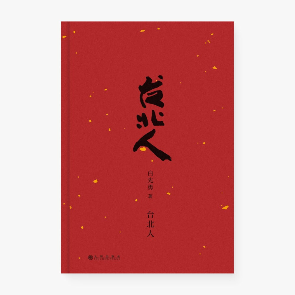台北人