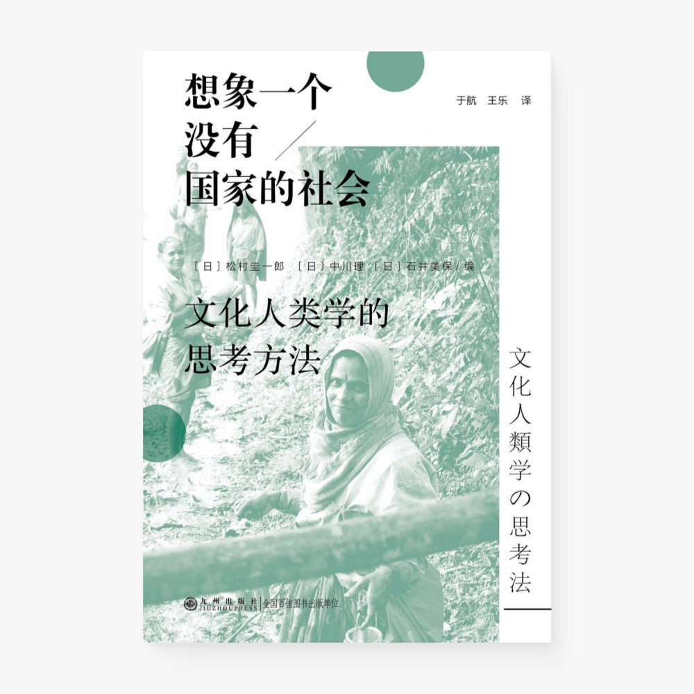 想象一个没有国家的社会