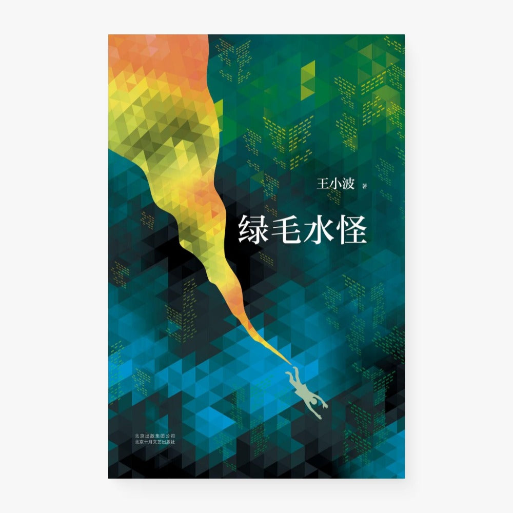 绿毛水怪