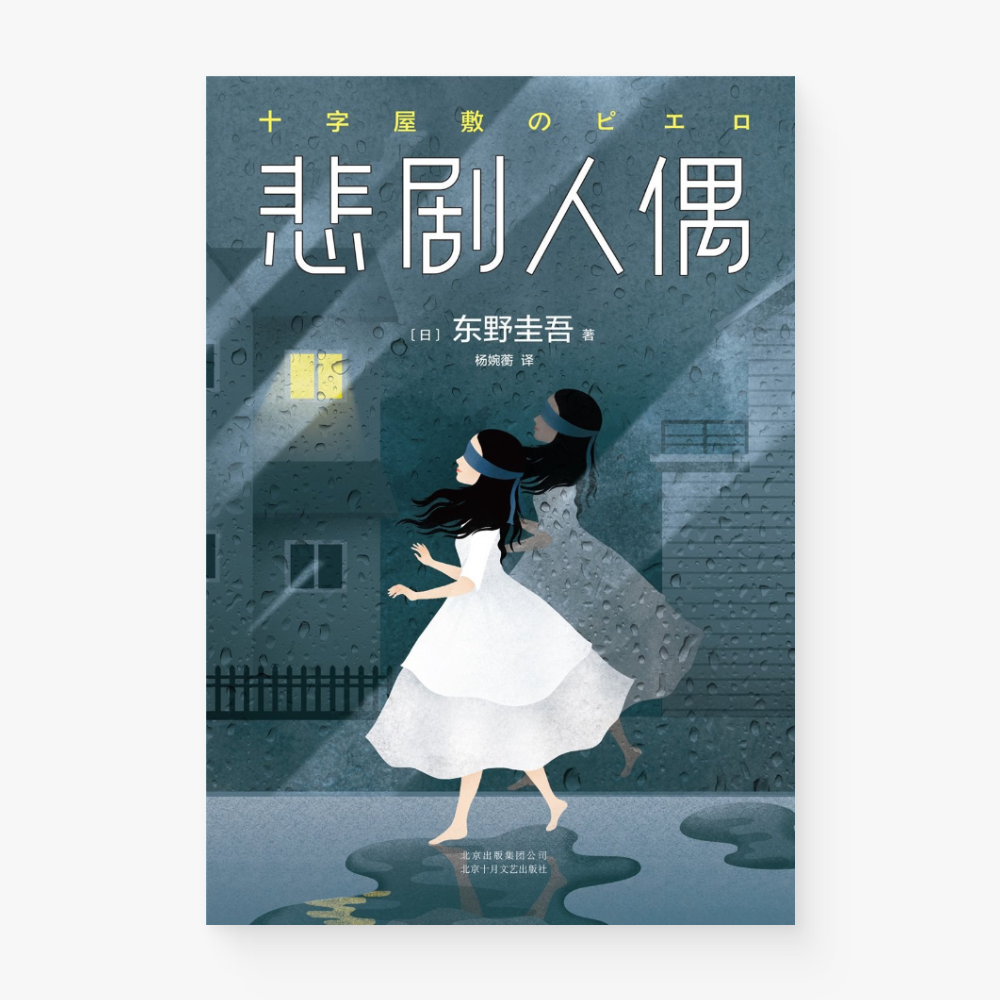 悲剧人偶