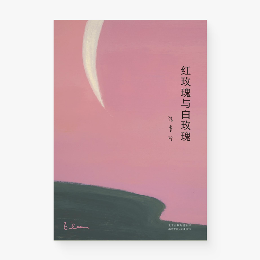 红玫瑰与白玫瑰