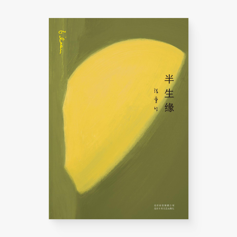 半生缘