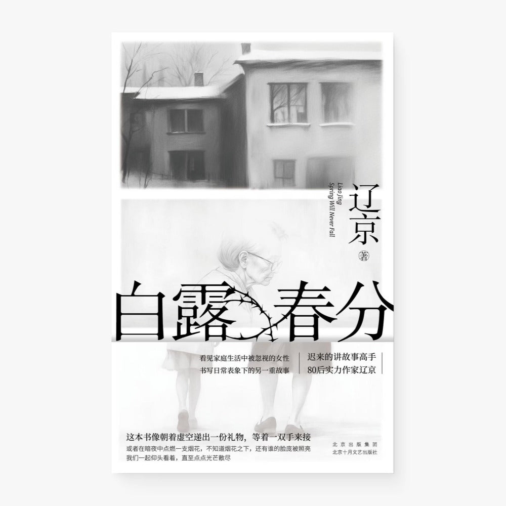 白露春分