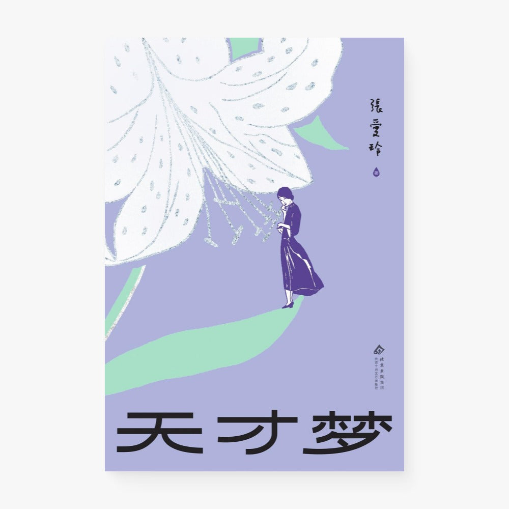 天才梦