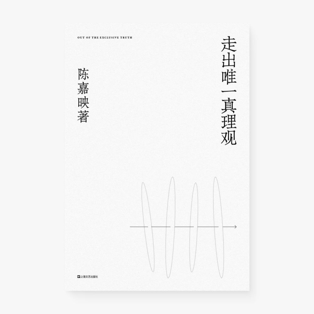 走出唯一真理观
