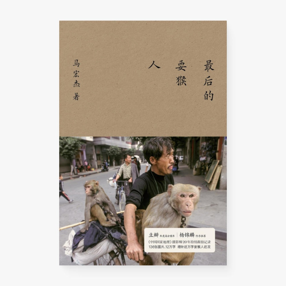 最后的耍猴人