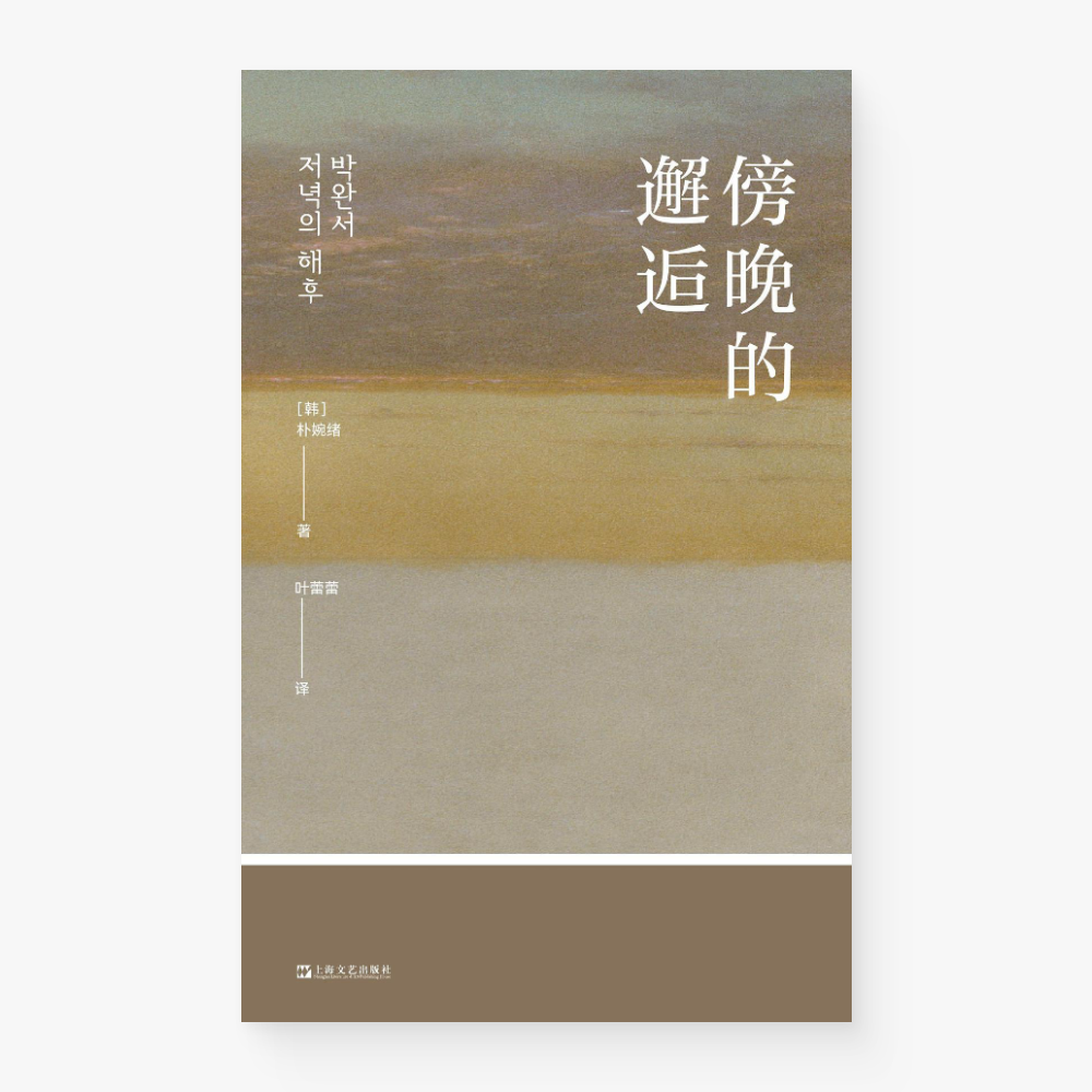 傍晚的邂逅