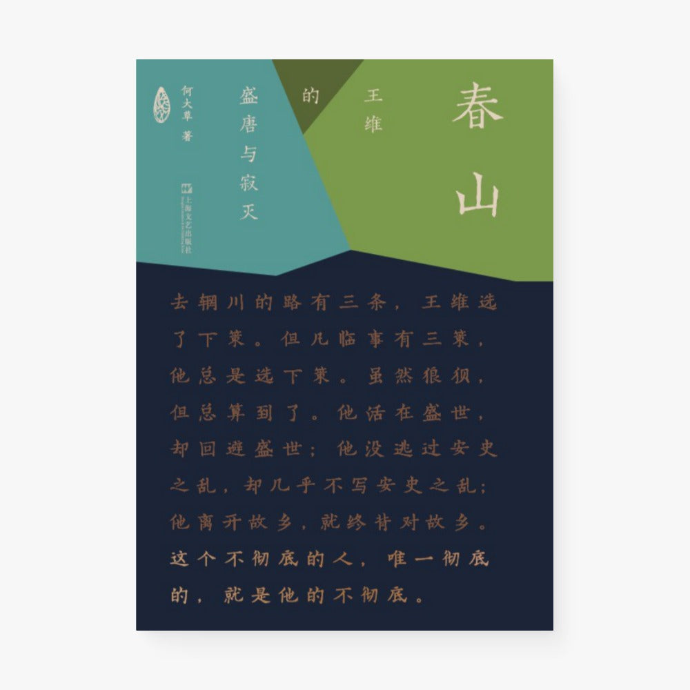 春山:王维的盛唐与寂灭