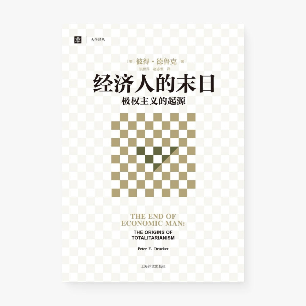 经济人的末日