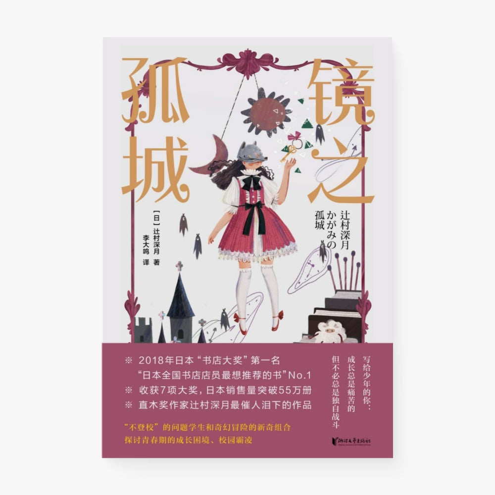 镜之孤城