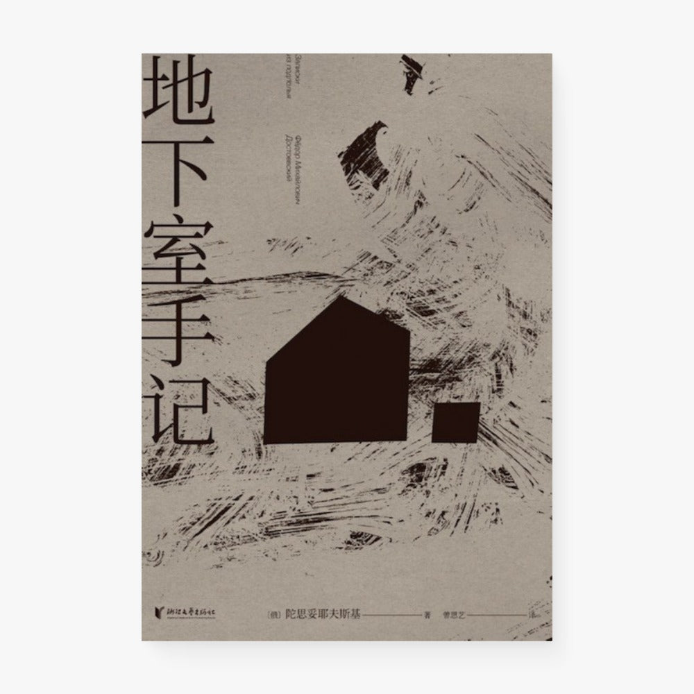 地下室手记