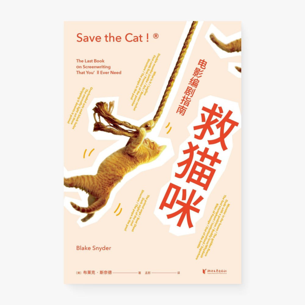 救猫咪:电影编剧指南