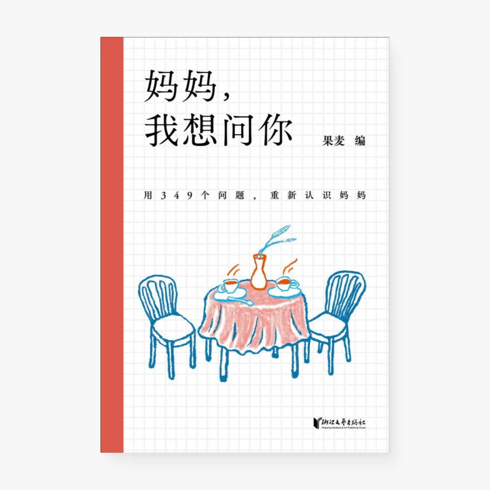 妈妈,我想问你