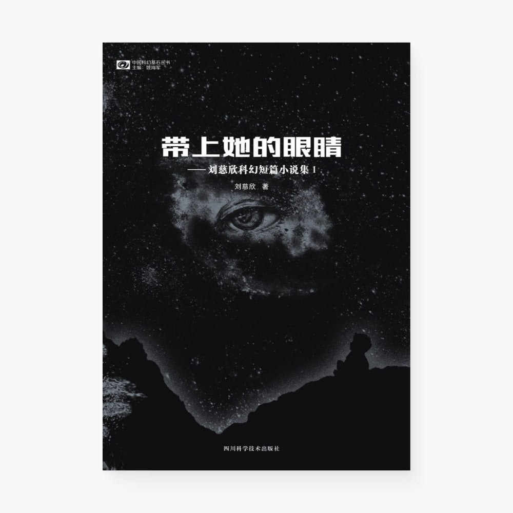 带上她的眼睛