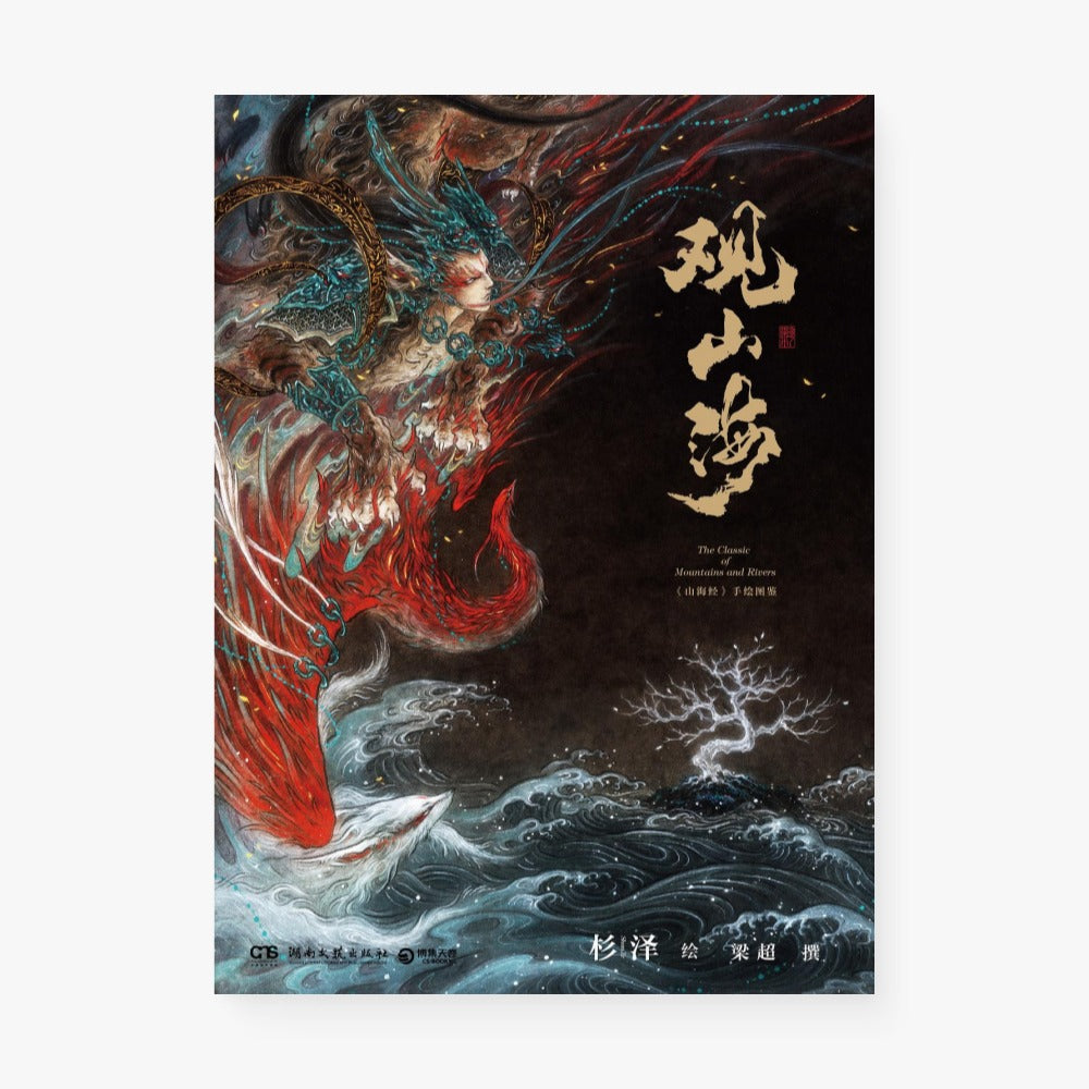 观山海 : 《山海经》手绘图鉴