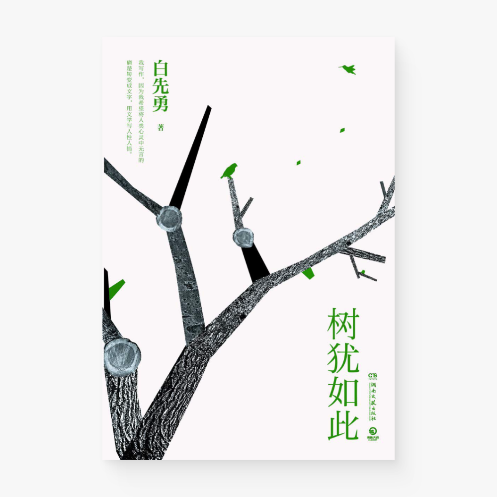 树犹如此
