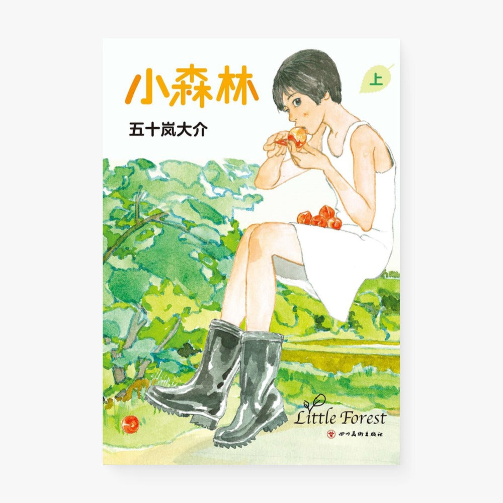 小森林