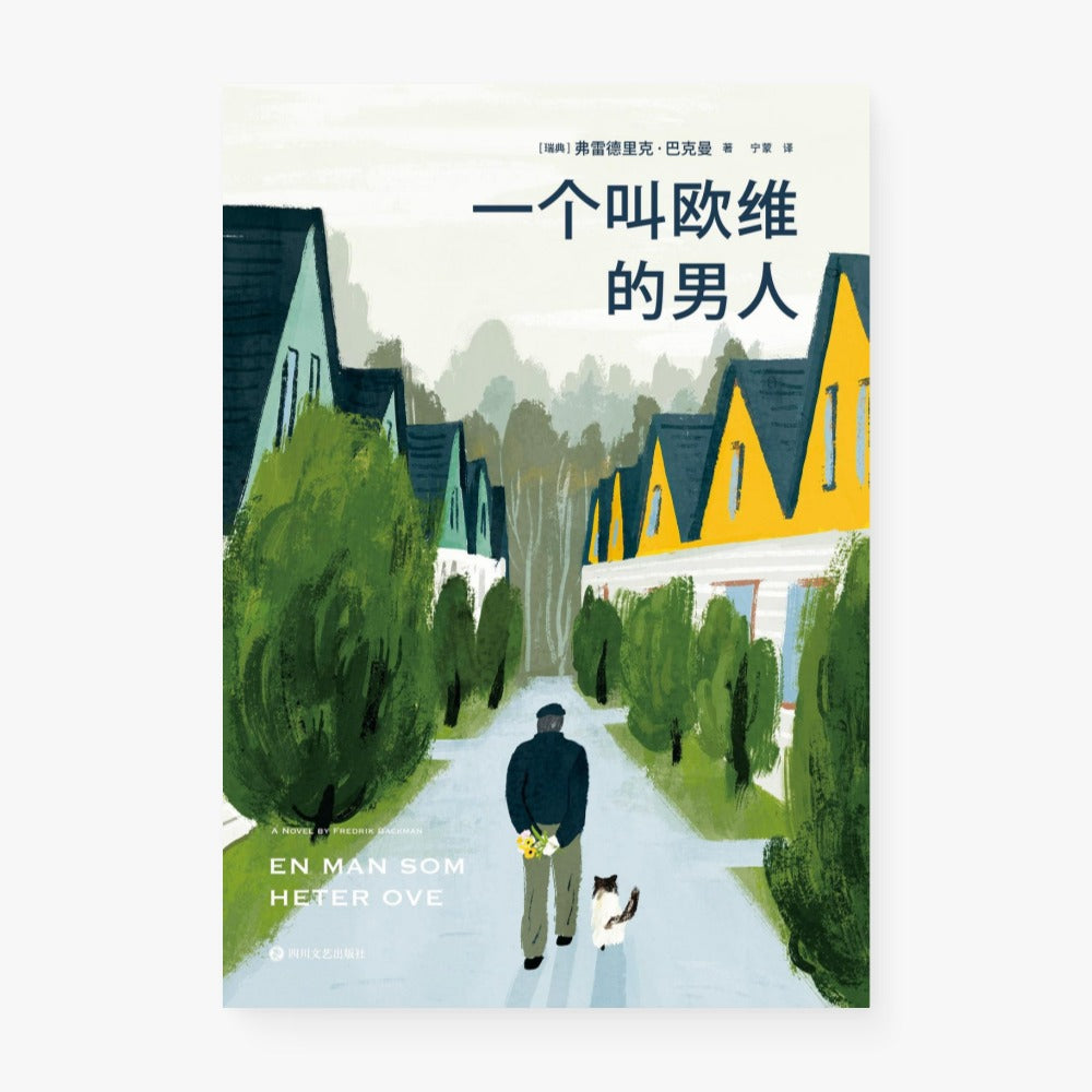 一个叫欧维的男人决定去死
