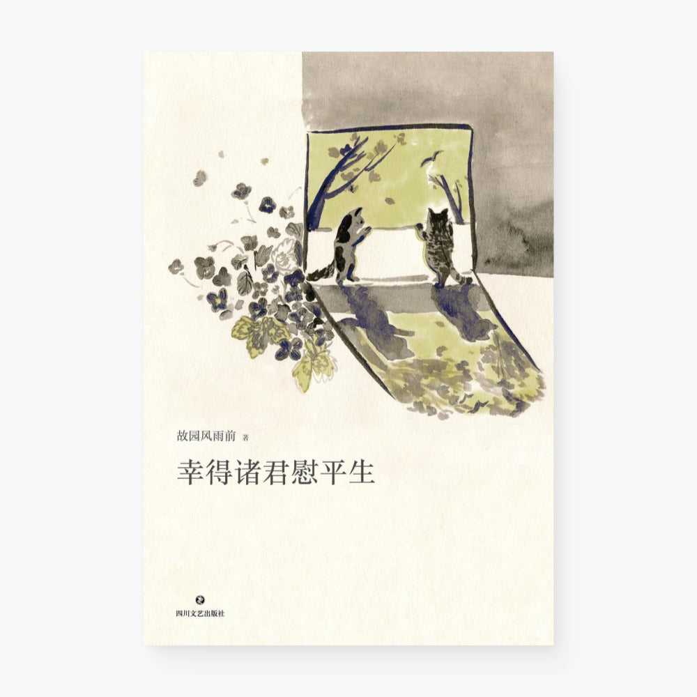 幸得诸君慰平生