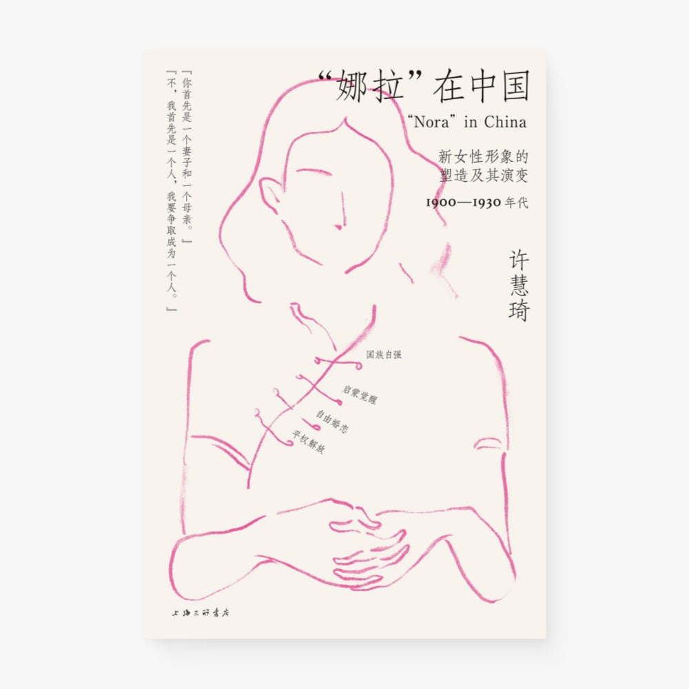 “娜拉”在中国