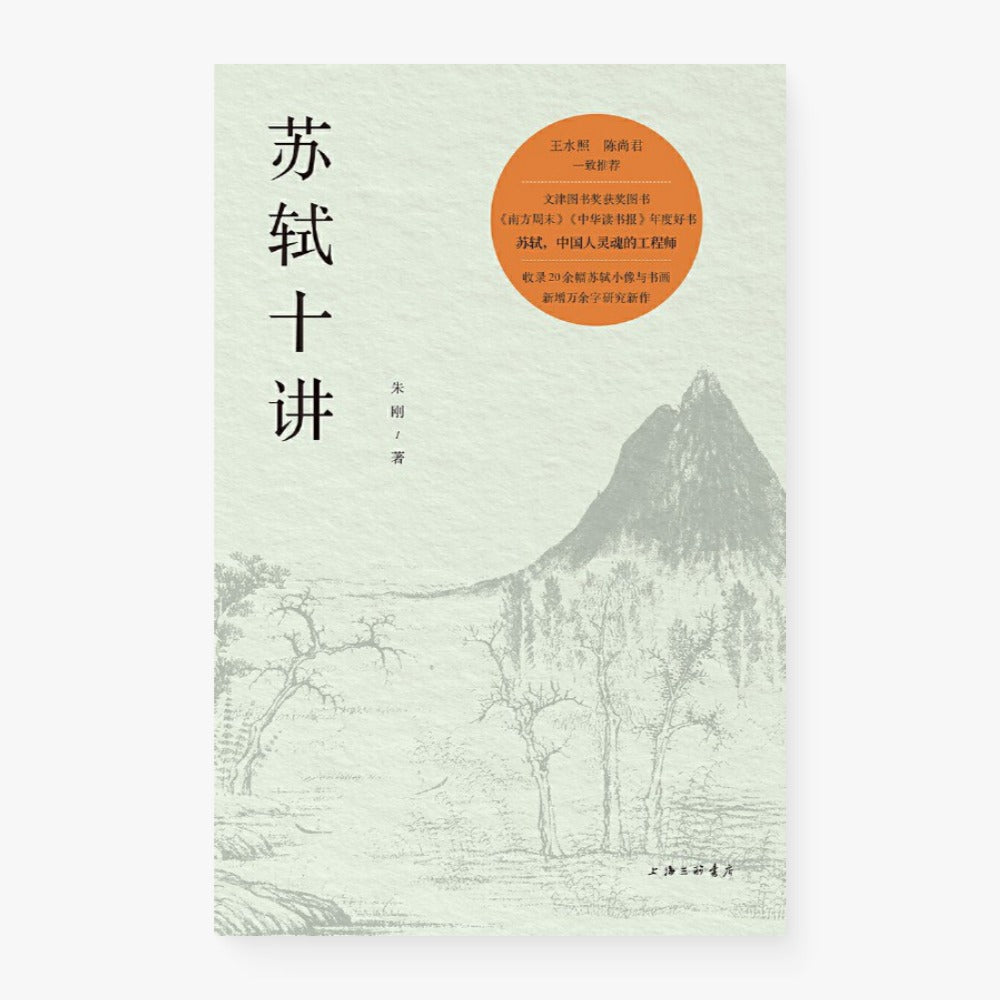 苏轼十讲