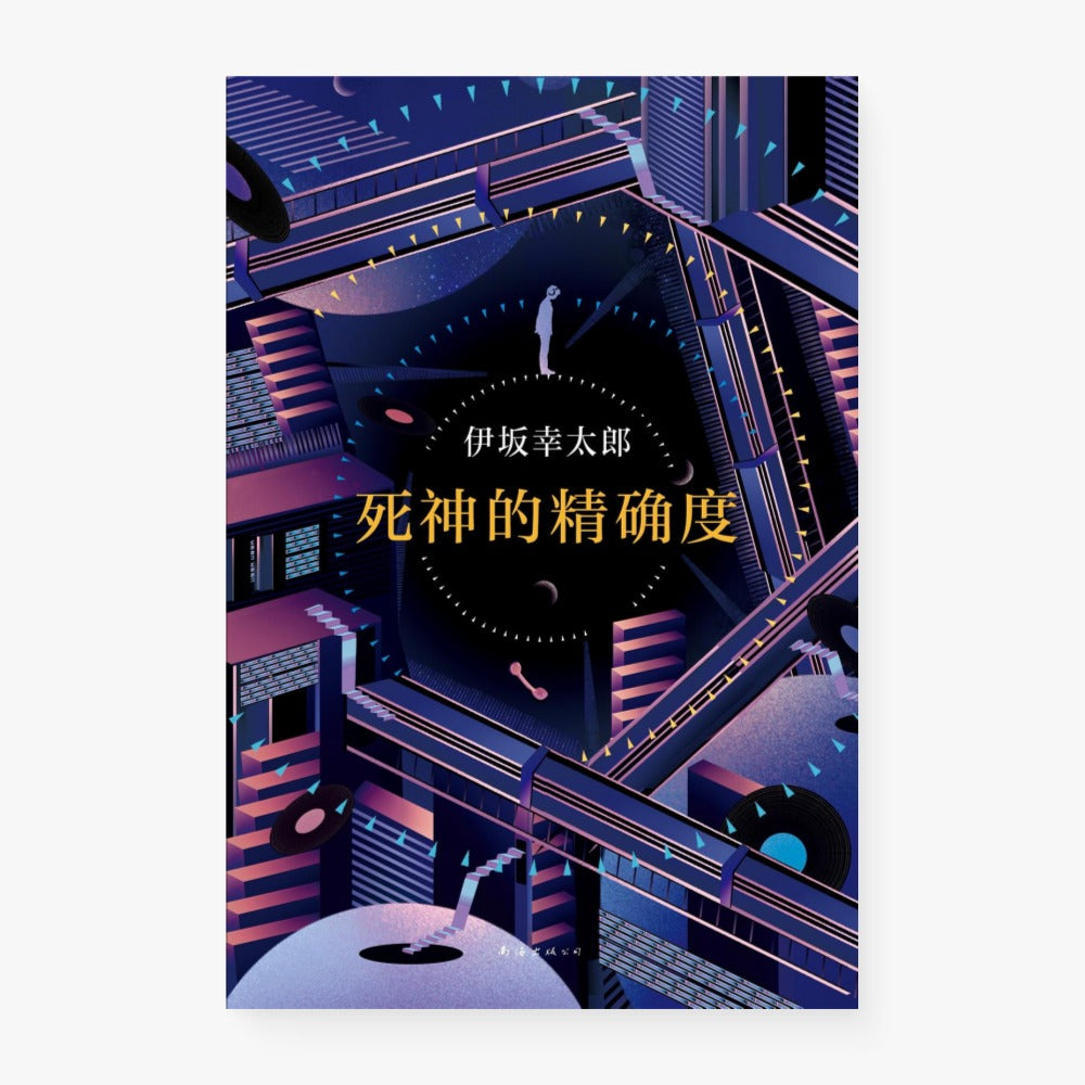 死神的精确度(伊坂幸太郎作品08)