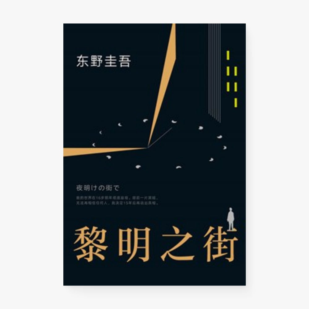 黎明之街