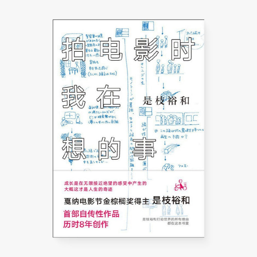 拍电影时我在想的事