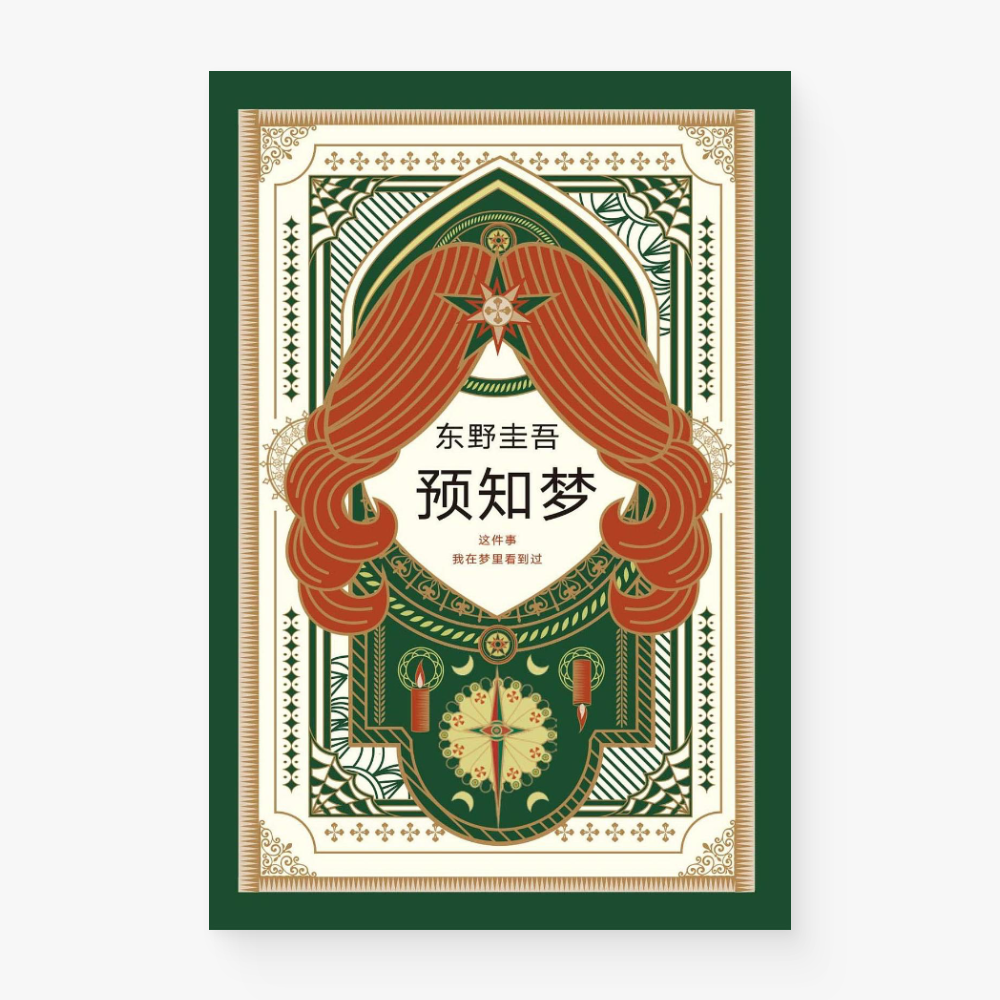 预知梦