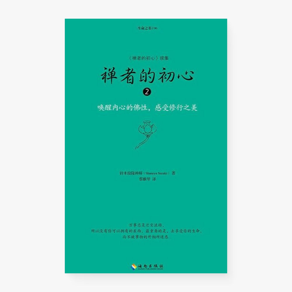禅者的初心2