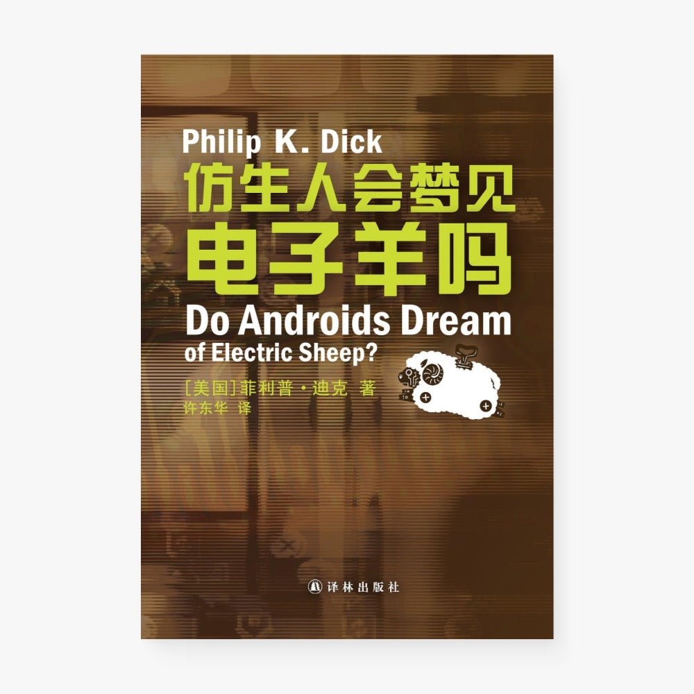 仿生人会梦见电子羊吗?