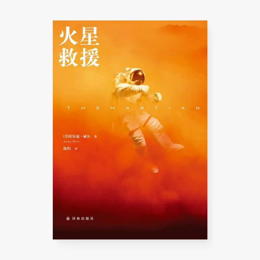 火星救援