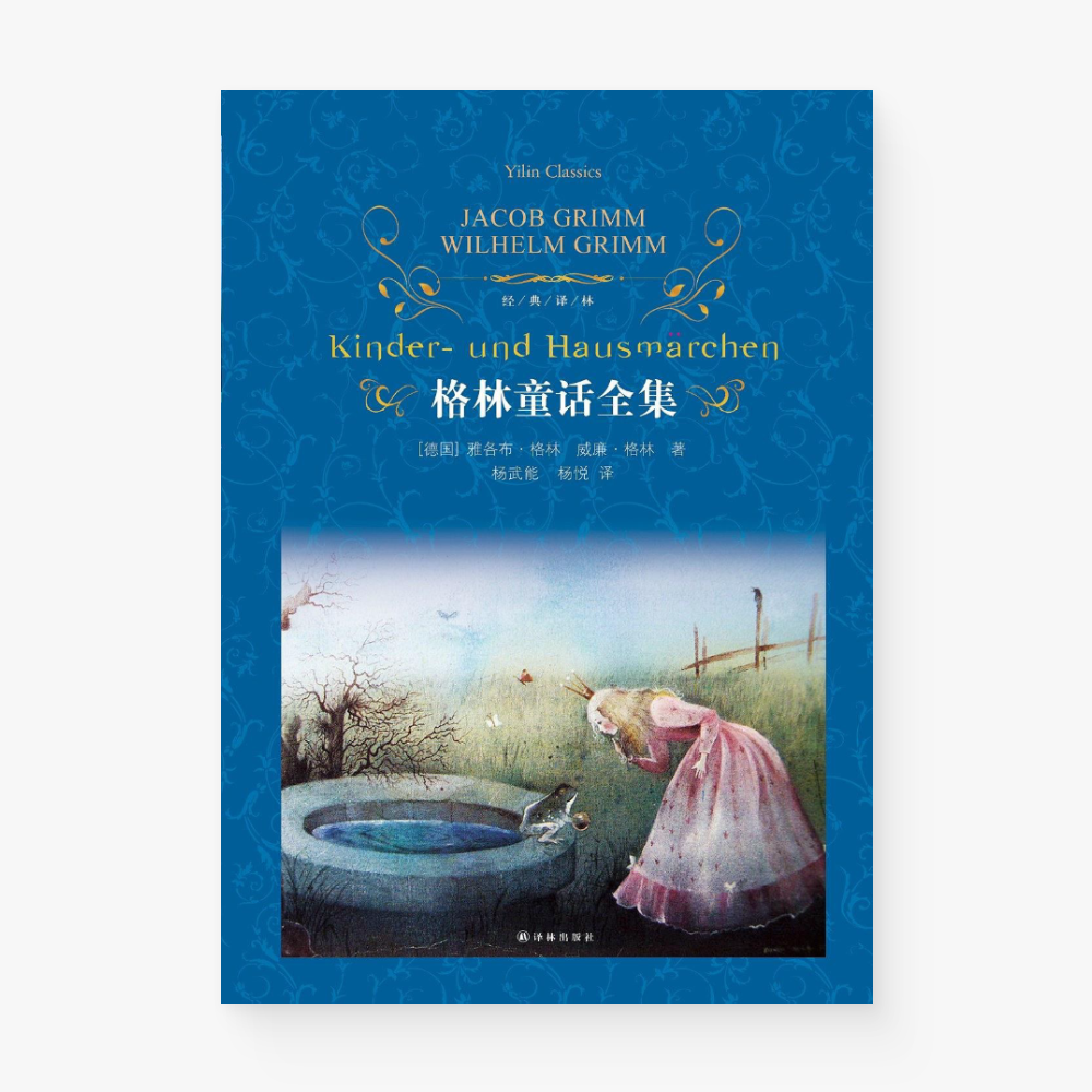 格林童话全集
