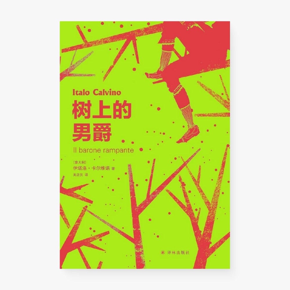 树上的男爵