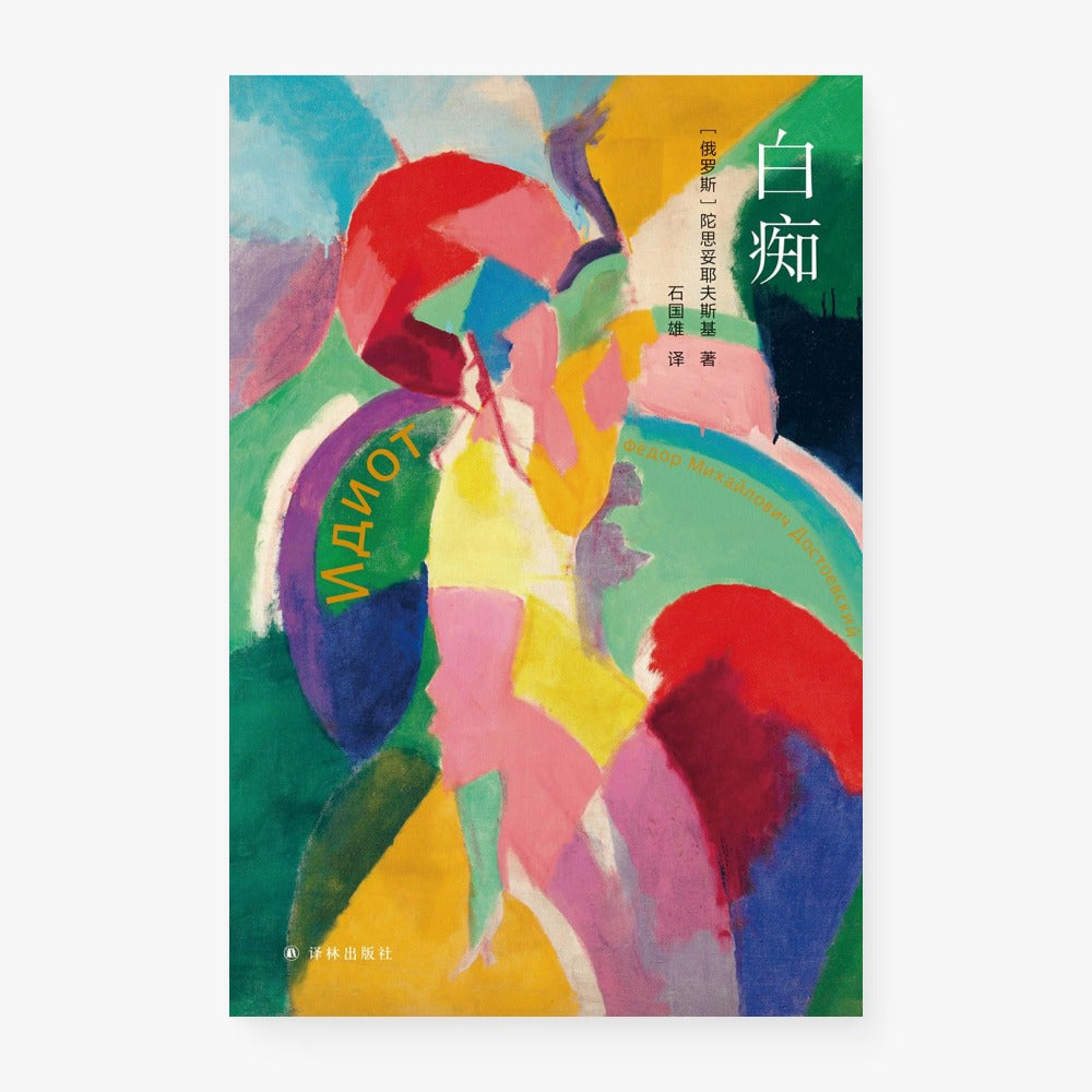 白痴